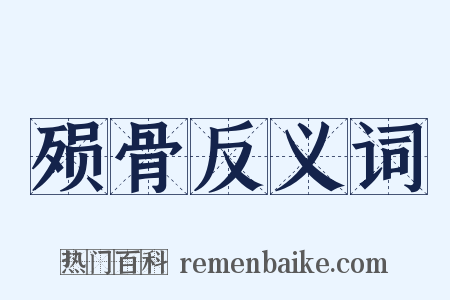 殒骨反义词是什么意思的图片